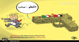 کاریکاتور/ اتحاد و همدلی میان ایران و عراق و شمارش معکوس برای خروج آمریکا از منطقه