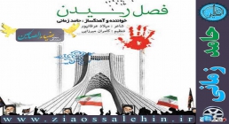 آهنگ فصل رسیدن حامد زمانی آهنگ فصل رسیدن حامد زمانی
