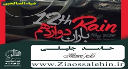 آهنگ باران دوازدهم از حامد جلیلی آهنگ باران دوازدهم از حامد جلیلی