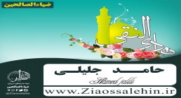 میلاد امام هادی علیه السلام حامد جلیلی میلاد امام هادی علیه السلام حامد جلیلی