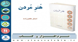 کتاب هنر مردن - استاد اصغر طاهرزاده