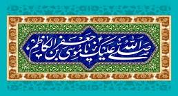 میلاد امام کاظم علیه السلام میلاد امام کاظم علیه السلام