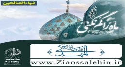 میلاد امام زمان عجل الله تعالی فرجه الشریف میلاد امام زمان عجل الله تعالی فرجه الشریف - نیمه شعبان