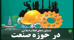 دستاوردهای انقلاب اسلامی در حوزه صنعت