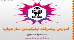 آموزش نرم افزار جواپ (joapp)