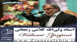 استاد کلامی زنجانی استاد کلامی زنجانی