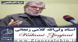 استاد کلامی زنجانی استاد کلامی زنجانی
