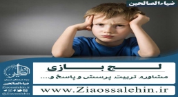 لجبازی کودکان لجبازی کودکان
