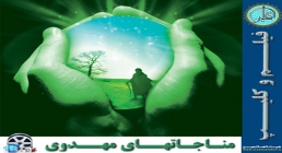 مناجات با امام زمان عجل الله تعالی فرجه الشریف مناجاتهای مهدوی