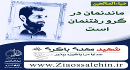 شهید مهدی باکری شهید مهدی باکری