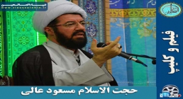 جچت الاسلام مسعود عالی