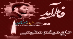 حاج میثم مطیعی حاج میثم مطیعی