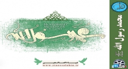 محمد رسول الله (صلی الله علیه و آله و سلم) حضرت محمد (صلی الله علیه و آله و سلم)
