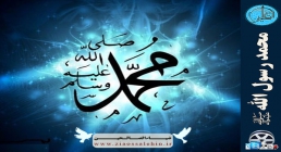 پیامبر اسلام (صلی الله علیه وآله) پیامبر اکرم(صلی الله علیه وآله)