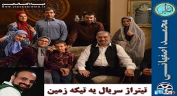 یه تیکه زمین سریال یه تیکه زمین