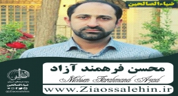 محسن فرهمند آزاد محسن فرهمند آزاد