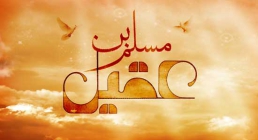 حضرت مسلم بن عقیل علیه السلام حضرت مسلم بن عقیل علیه السلام