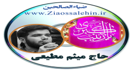 حاج میثم مطیعی حاج میثم مطیعی