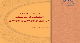 بررسی الگوی استفاده از موسیقی در بین جوانان و نوجوانان بررسی الگوی استفاده از موسیقی در بین جوانان و نوجوانان