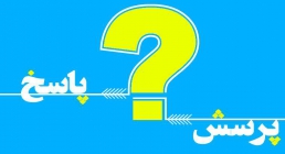 پرسش و پاسخ سوال و جواب