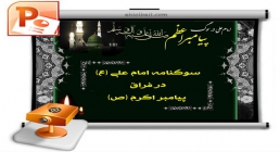 پاورپوینت سوگنامه امام علی علیه السلام در فراق پیامبر اکرم ﷺ