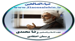 حجت الاسلام والمسلمین رضا محمدی حجت الاسلام والمسلمین رضا محمدی - پرسمان اعتقادی