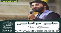 صابر خراسانی استوری و وضعیت واتساپ به روضه کار ندارم زمین کمی خیس است / صابر خراسانی