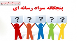 پنجگانه سوادرسانه ای سوادرسانه ای