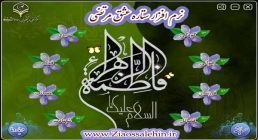 دانلود نرم افزار ستاره عشق مرتضی - نرم افزار پاسخ به سوالات فاطمیه دانلود نرم افزار ستاره عشق مرتضی - نرم افزار پاسخ به سوالات فاطمیه