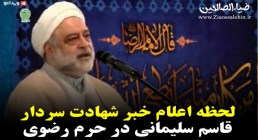 واکنش زائران حرم رضوی لحظه اعلام خبر شهادت سردار سلیمانی