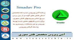 نرم افزار آنتی ویروس جدید Smadav دانلود نرم افزار آنتی ویروس جدید Smadav