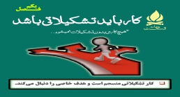 کار باید تشکیلاتی باشد هیچ کاری بدون تشکیلات نمی شود