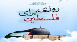 نرم افزار اندرویدی روزی برای فلسطین - ویژه روز قدس