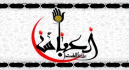 جستاری درباره کنیه ها و لقب های حضرت عباس علیه السلام جستاری درباره کنیه ها و لقب های حضرت عباس علیه السلام