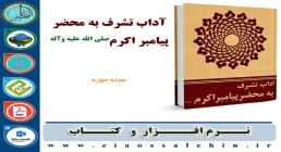 آداب تشرف به محضر پیامبر اکرم صلی الله علیه وآله آداب تشرف به محضر پیامبر اکرم صلی الله علیه وآله