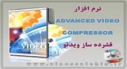 فشرده ساز ویدئو فشرده ساز ویدئو