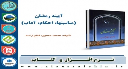 آیینه رمضان (محمد حسين فلاح زاده) آیینه رمضان (محمد حسين فلاح زاده)