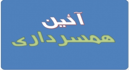 پاورپوینت/ آیین همسرداری پاورپوینت/ آیین همسرداری