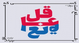 عاقل عاقل