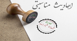 احادیث مناسبتی احادیث مناسبتی