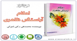 احکام آراستگی ظاهری احکام آراستگی ظاهری