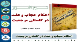 احکام حجاب و عفت در گلستان مرجعیت احکام حجاب و عفت در گلستان مرجعیت