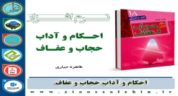 احکام و آداب حجاب و عفاف احکام و آداب حجاب و عفاف