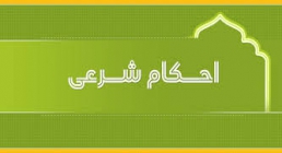 احکام شرعی احکام شرعی
