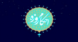 احکام روزه احکام روزه