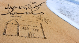 سرای فانی یا سرای باقی سرای فانی یا سرای باقی