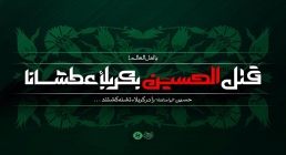 یا اهلَ العالَم قُتِلَ الحسین علیه السلام بکربلاء عطشانا یا اهلَ العالَم قُتِلَ الحسین علیه السلام بکربلاء عطشانا