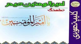 امیرالمومنین حیدر(علیه السلام) نماهنگ تصویری امیرالمومنین حیدر(علیه السلام)
