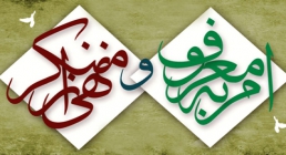 امر به معروف و نهی از منکر امر به معروف و نهی از منکر,امر به معروف,نهی از منکر,گنجینه تصاویر ضیاءالصالحین