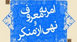 امر به معروف و نهی از منکر امر به معروف و نهی از منکر
